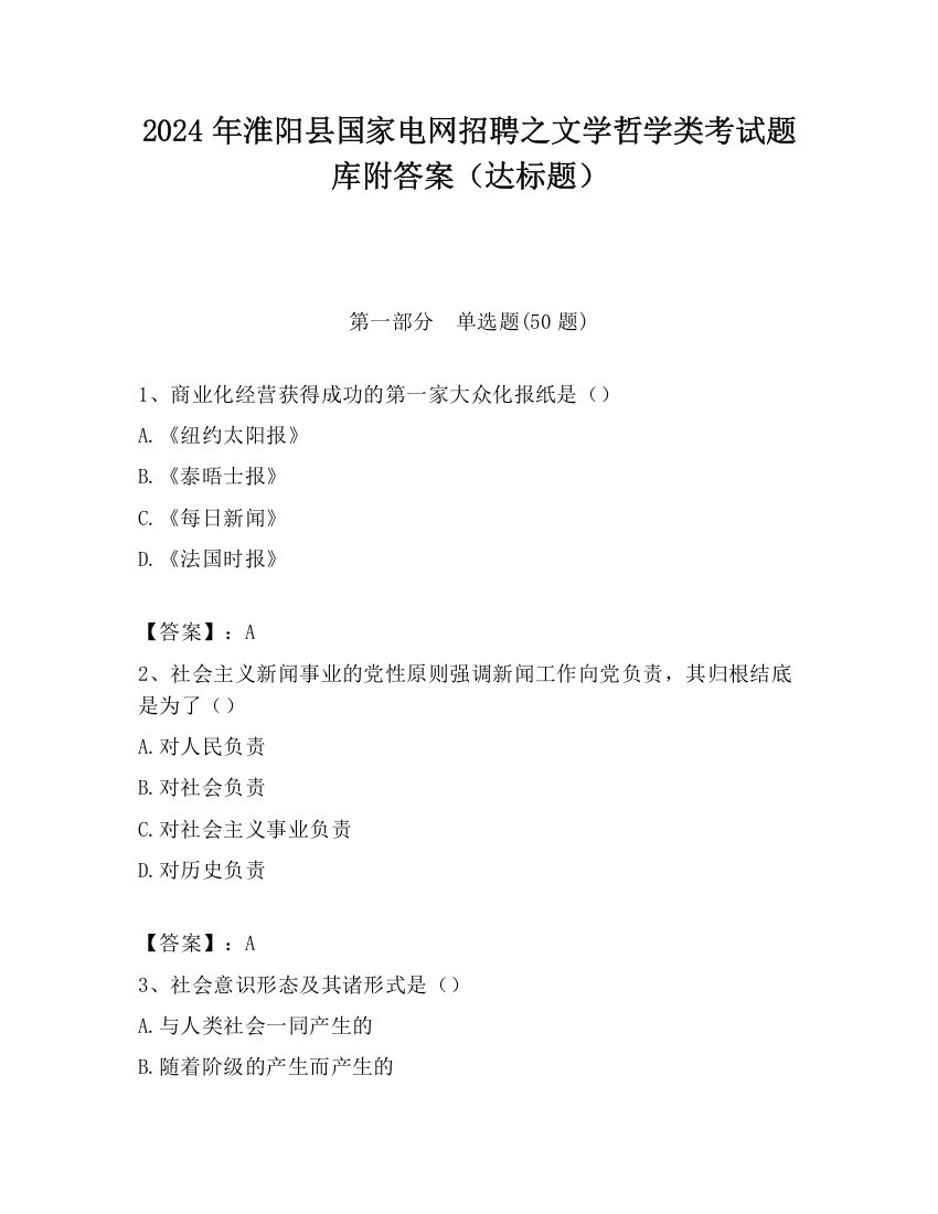 2024年淮阳县国家电网招聘之文学哲学类考试题库附答案（达标题）