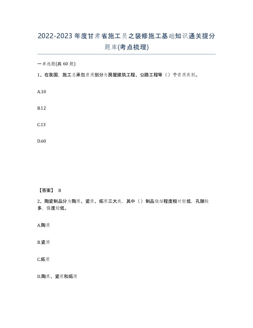 2022-2023年度甘肃省施工员之装修施工基础知识通关提分题库考点梳理