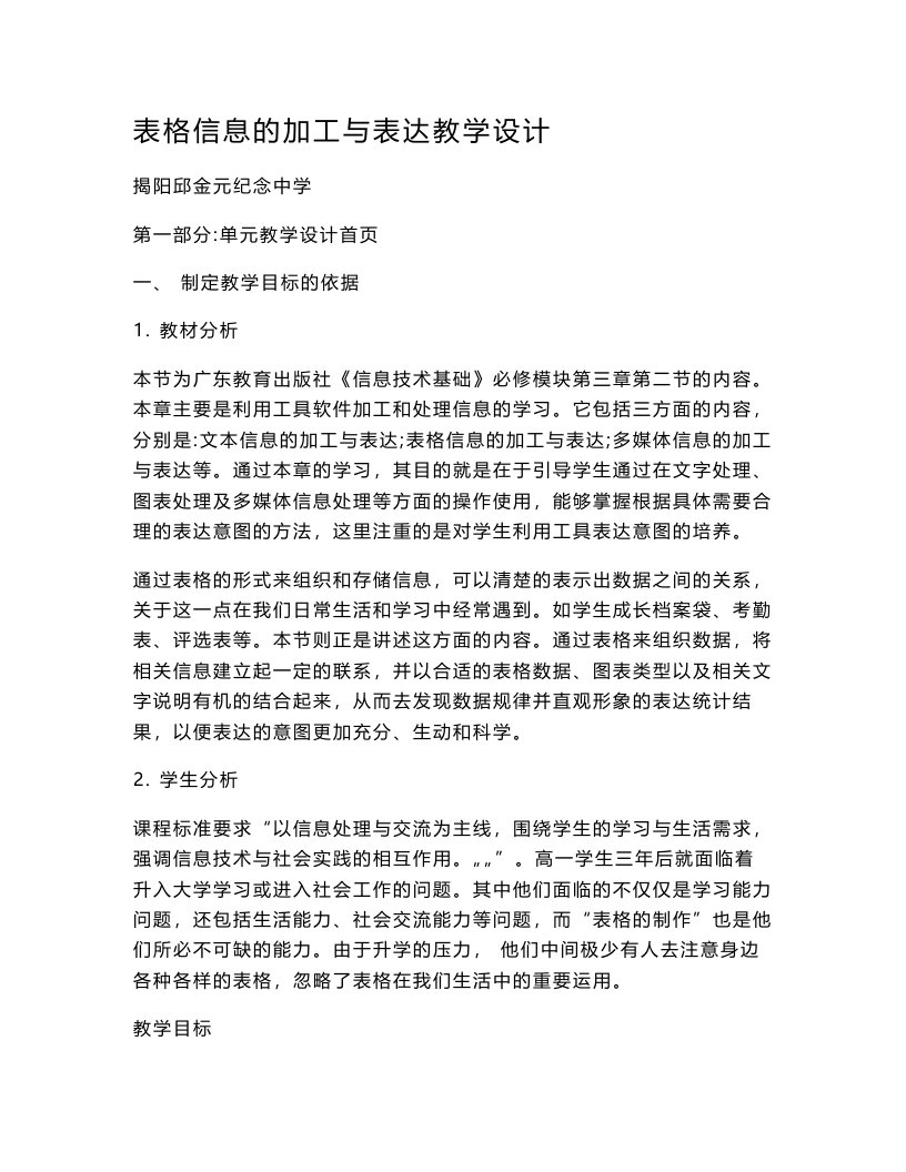 表格信息的加工与表达教学设计