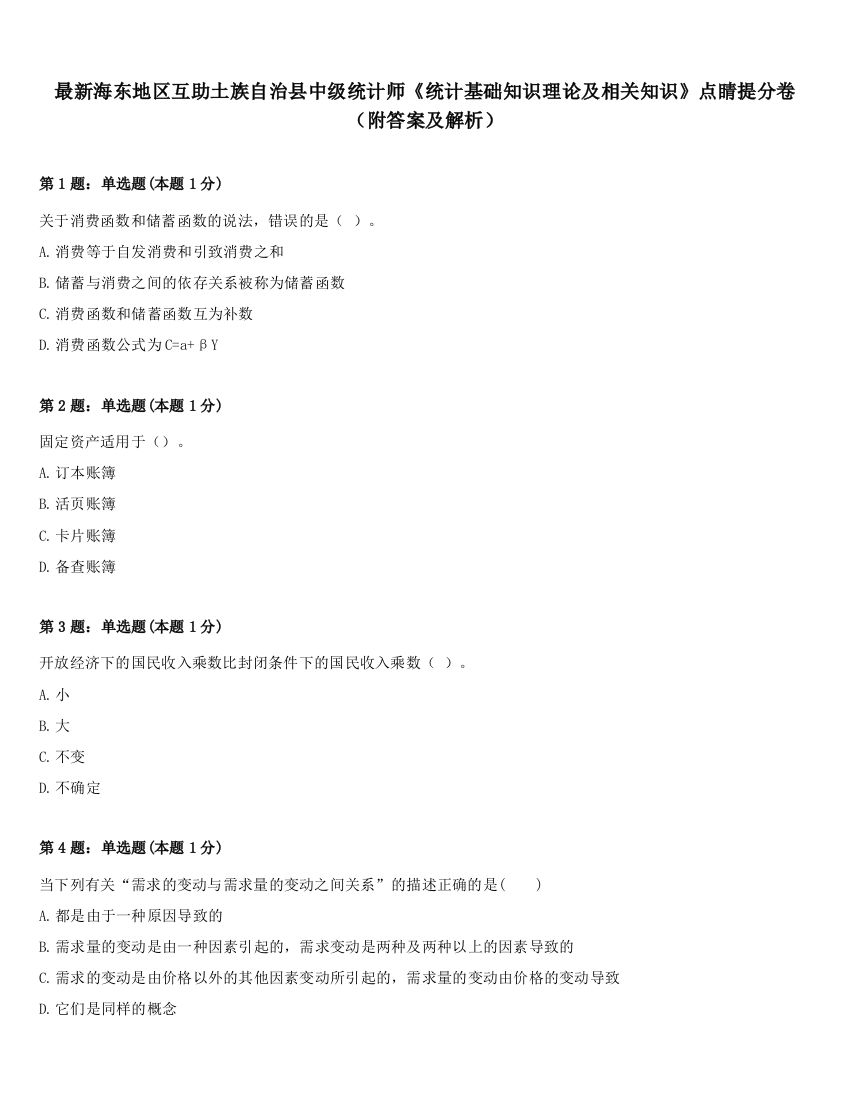 最新海东地区互助土族自治县中级统计师《统计基础知识理论及相关知识》点睛提分卷（附答案及解析）