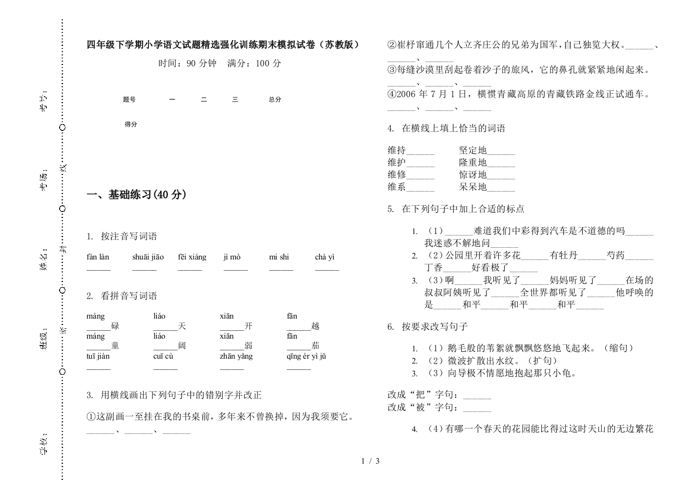 四年级下学期小学语文试题精选强化训练期末模拟试卷(苏教版)