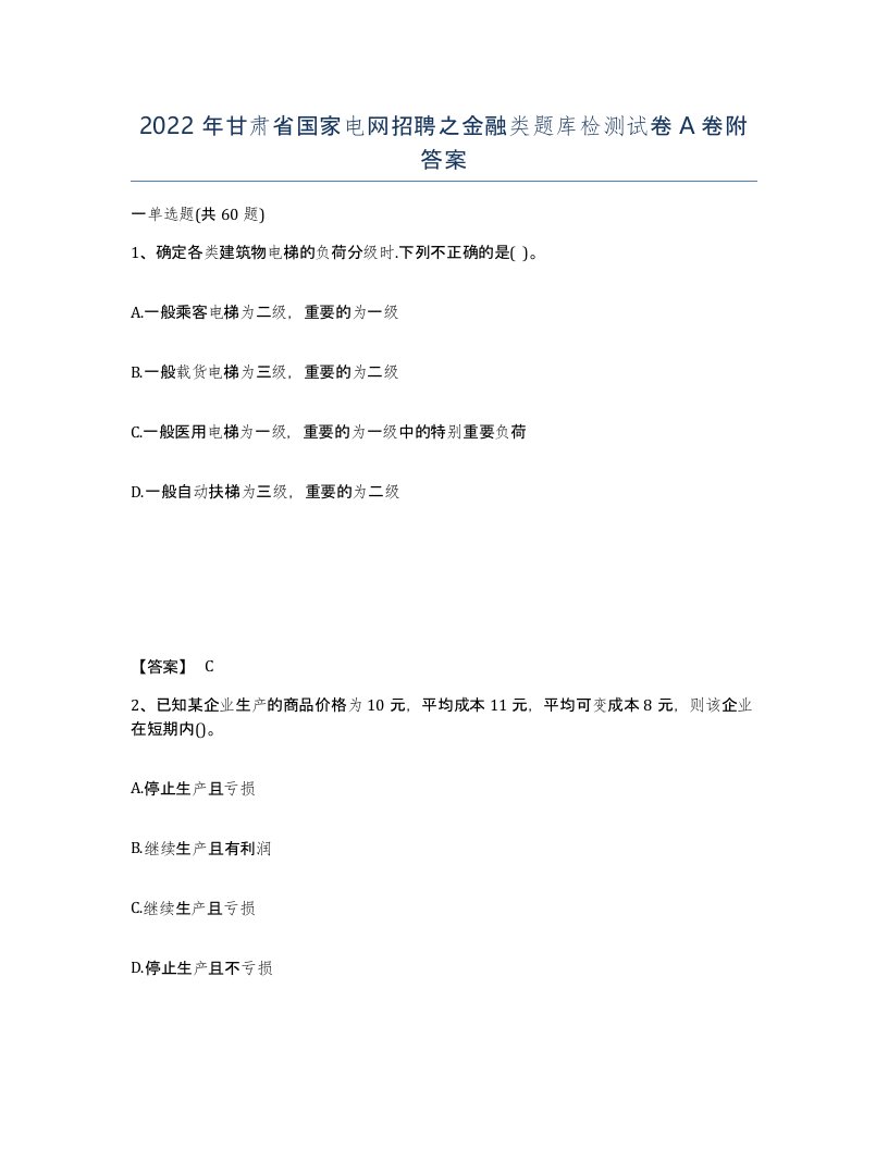 2022年甘肃省国家电网招聘之金融类题库检测试卷A卷附答案