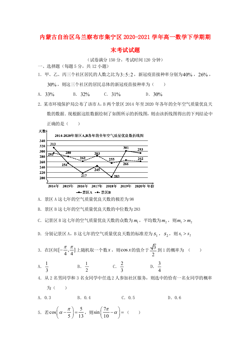 内蒙古自治区乌兰察布市集宁区2020-2021学年高一数学下学期期末考试试题