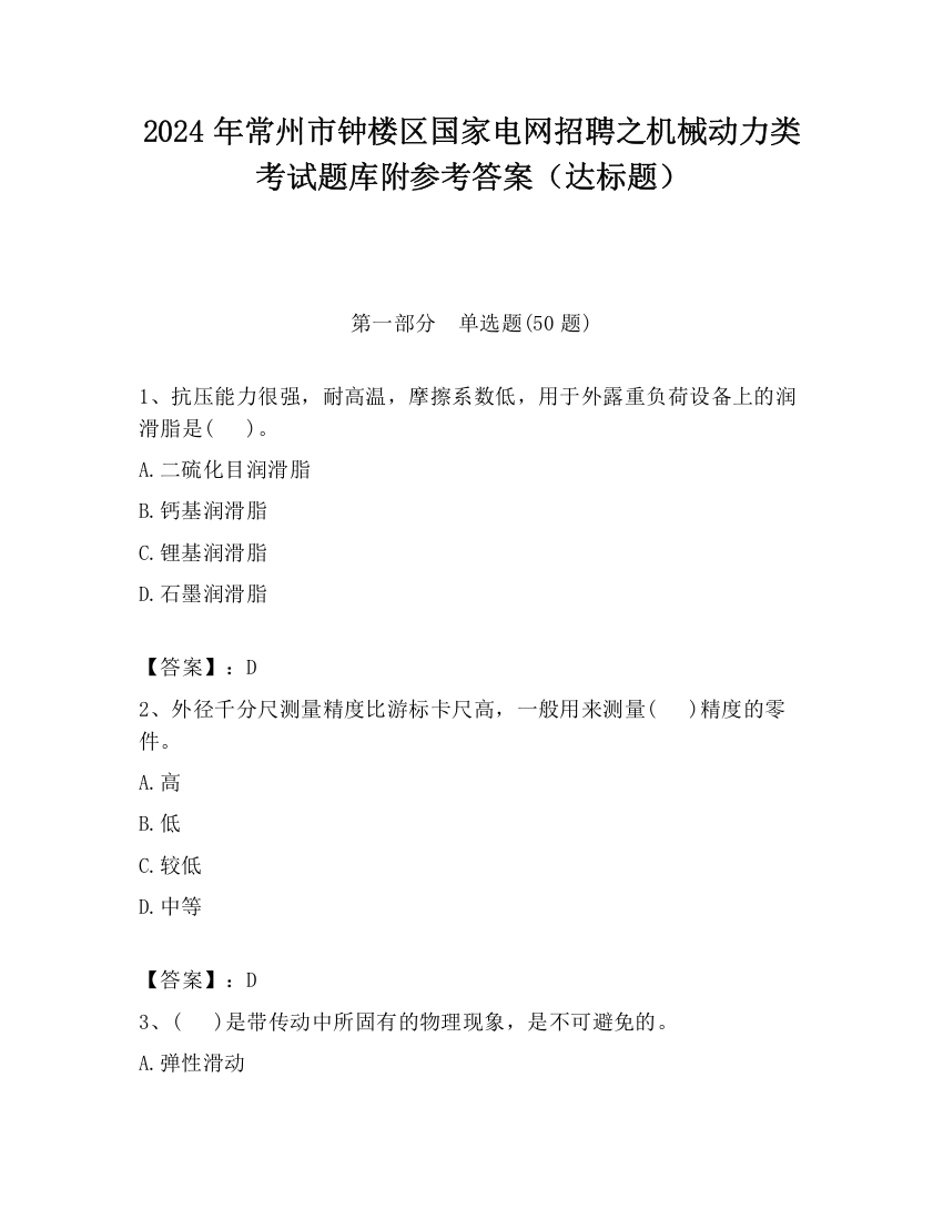 2024年常州市钟楼区国家电网招聘之机械动力类考试题库附参考答案（达标题）