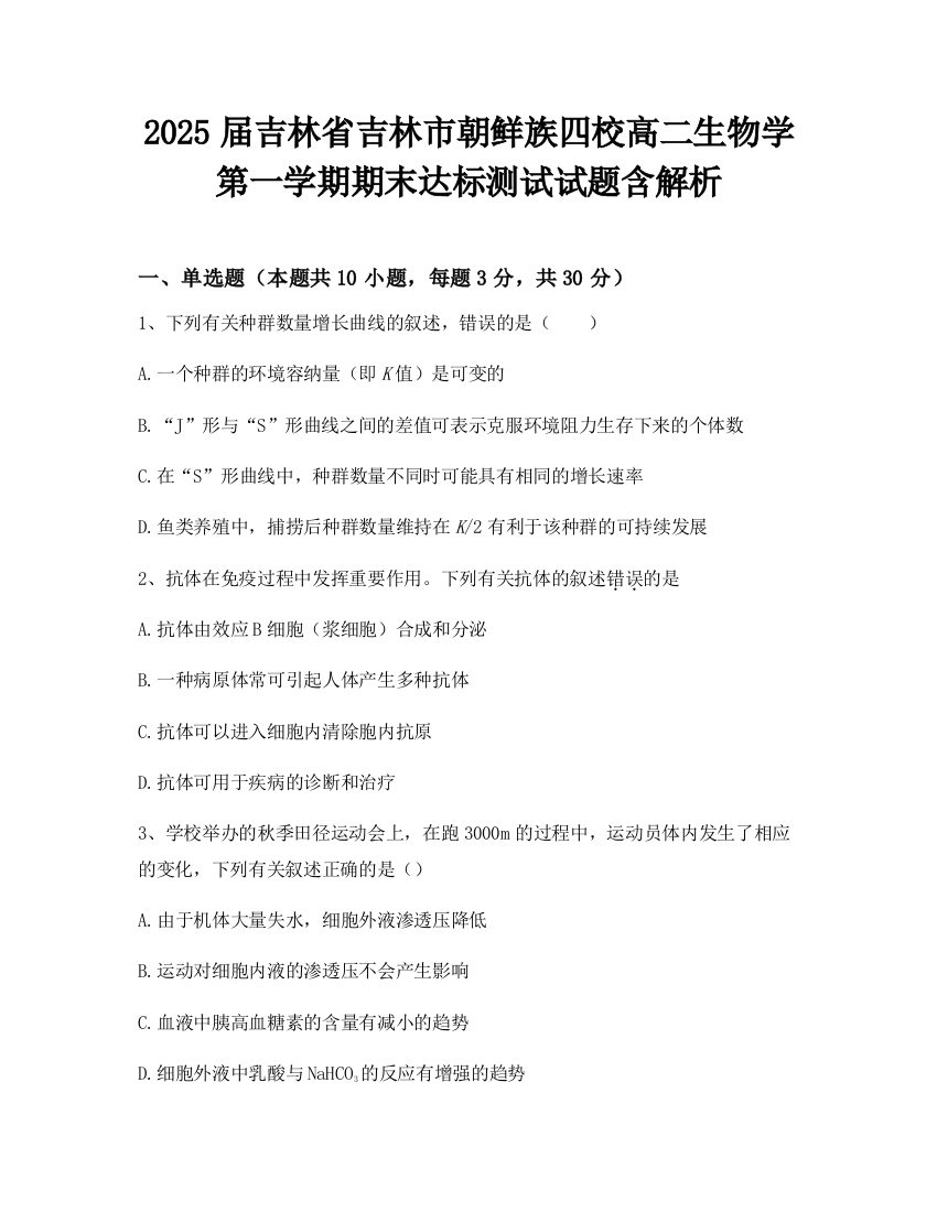 2025届吉林省吉林市朝鲜族四校高二生物学第一学期期末达标测试试题含解析