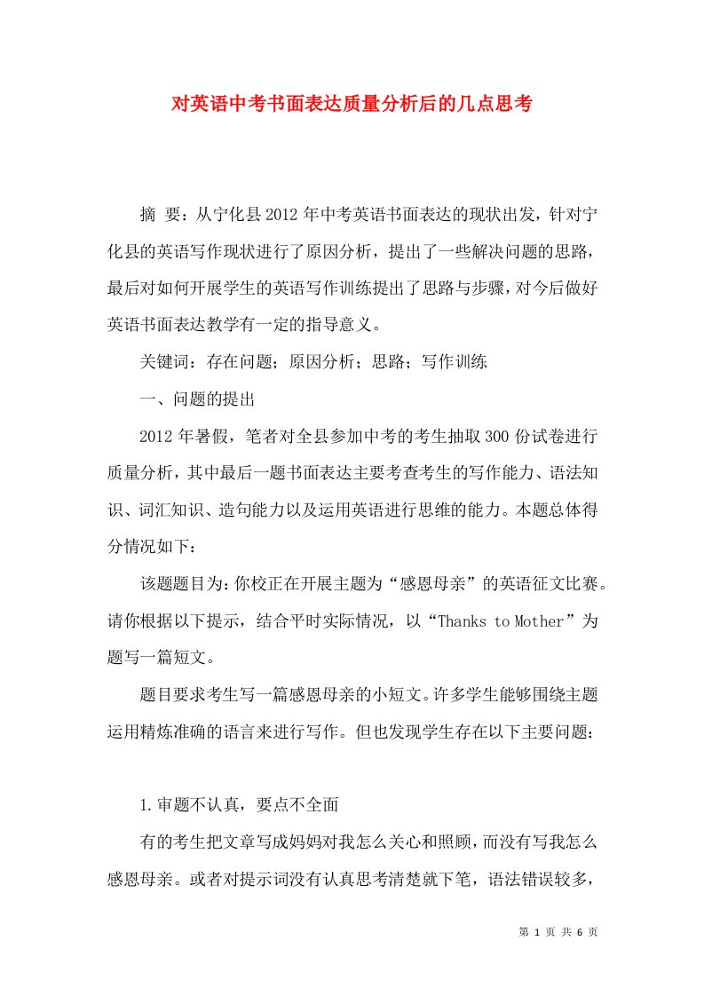 对英语中考书面表达质量分析后的几点思考