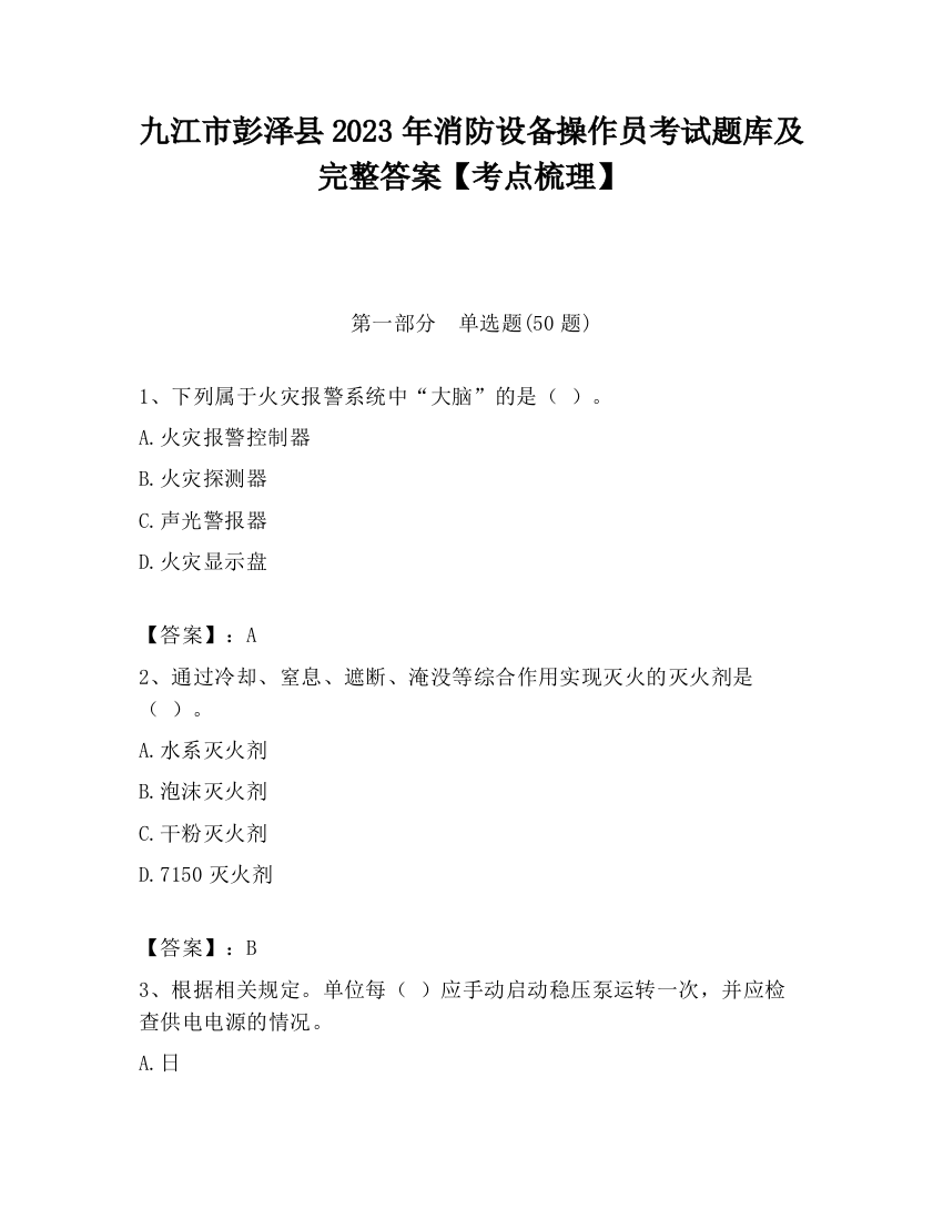 九江市彭泽县2023年消防设备操作员考试题库及完整答案【考点梳理】