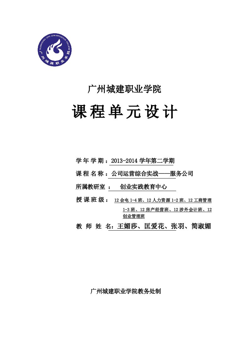 公司运营综合实战单元课程设计-服务公司