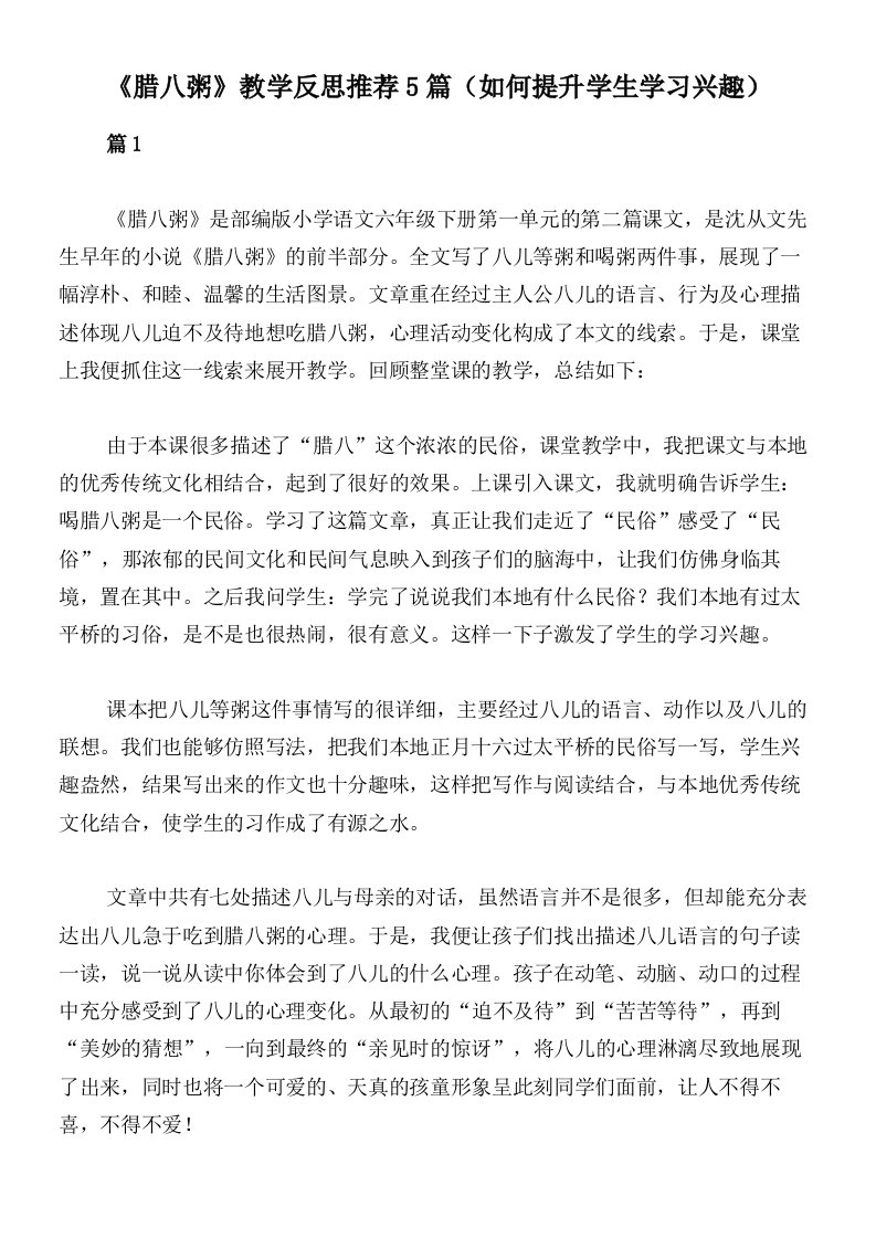 《腊八粥》教学反思推荐5篇（如何提升学生学习兴趣）