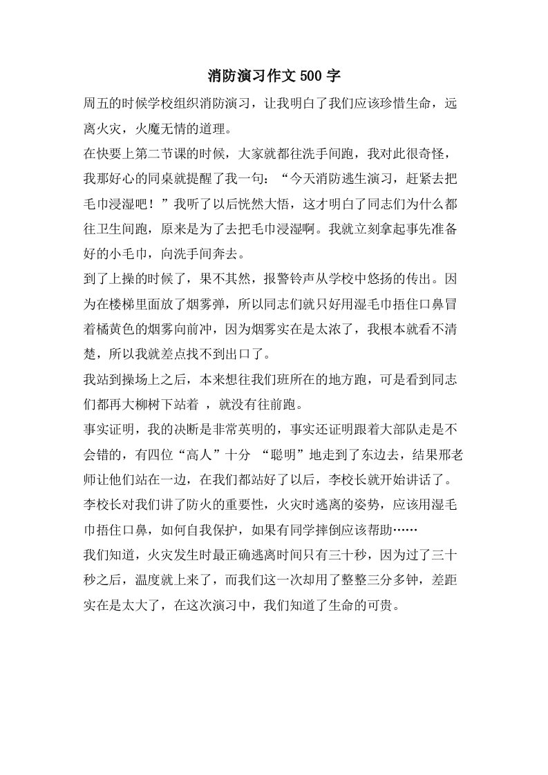 消防演习作文500字