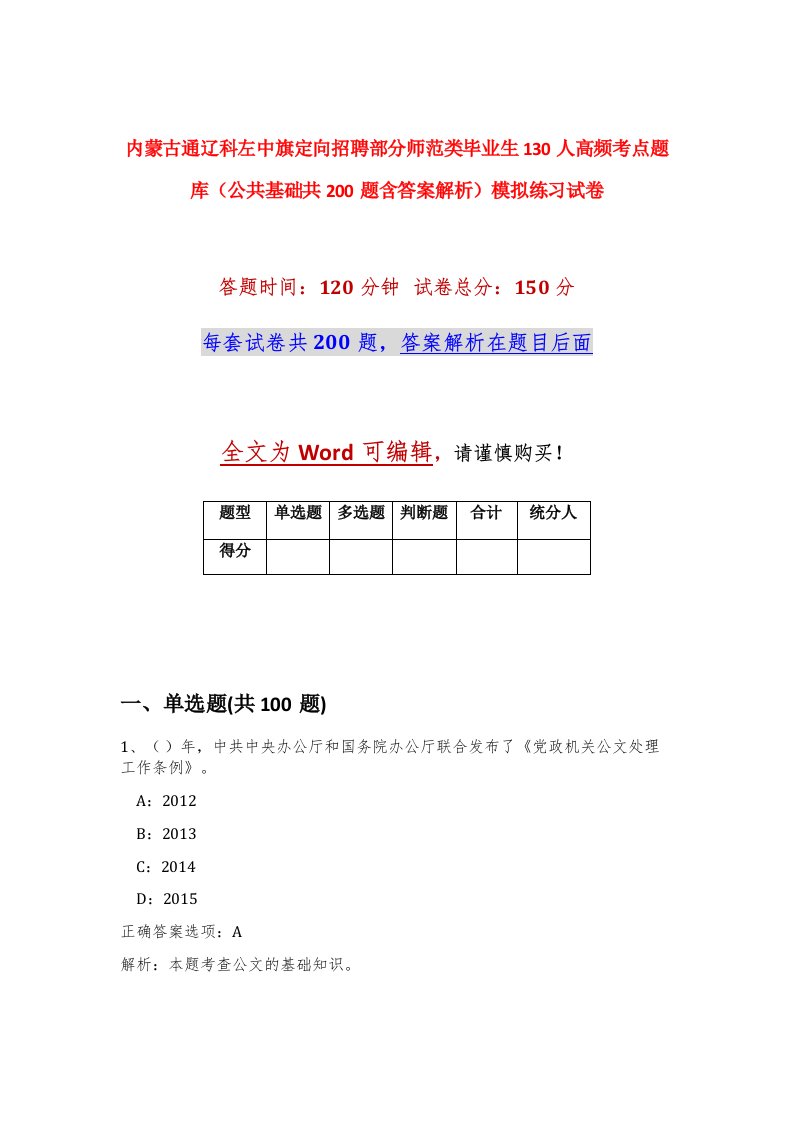 内蒙古通辽科左中旗定向招聘部分师范类毕业生130人高频考点题库公共基础共200题含答案解析模拟练习试卷