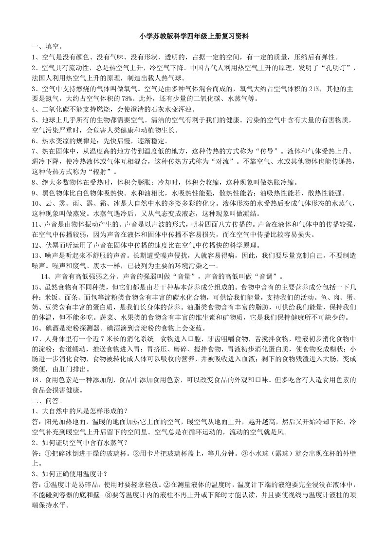 小学苏教版科学四年级上册复习知识点