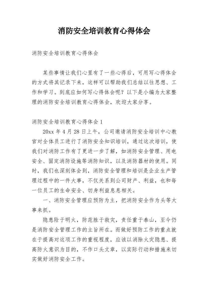 消防安全培训教育心得体会