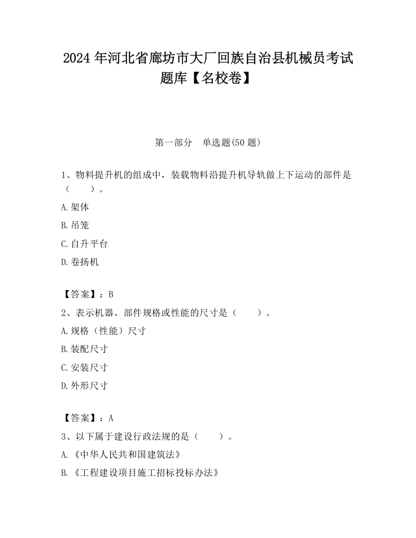 2024年河北省廊坊市大厂回族自治县机械员考试题库【名校卷】