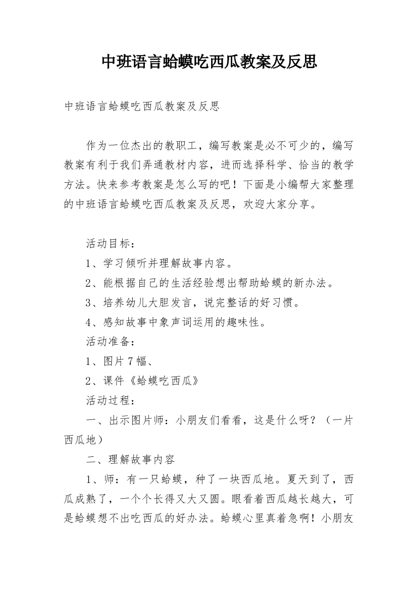 中班语言蛤蟆吃西瓜教案及反思