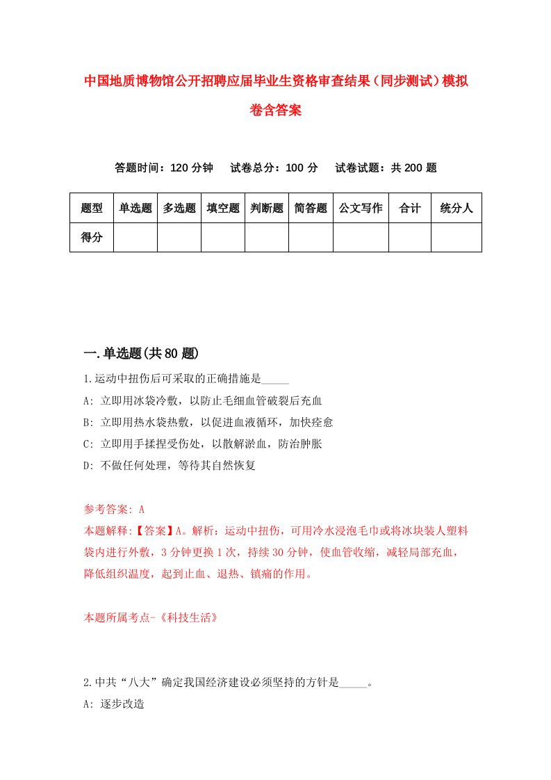 中国地质博物馆公开招聘应届毕业生资格审查结果同步测试模拟卷含答案7