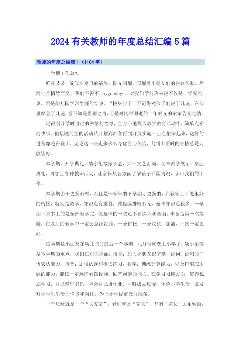 2024有关教师的年度总结汇编5篇