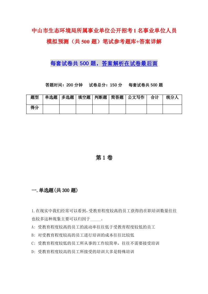 中山市生态环境局所属事业单位公开招考1名事业单位人员模拟预测共500题笔试参考题库答案详解