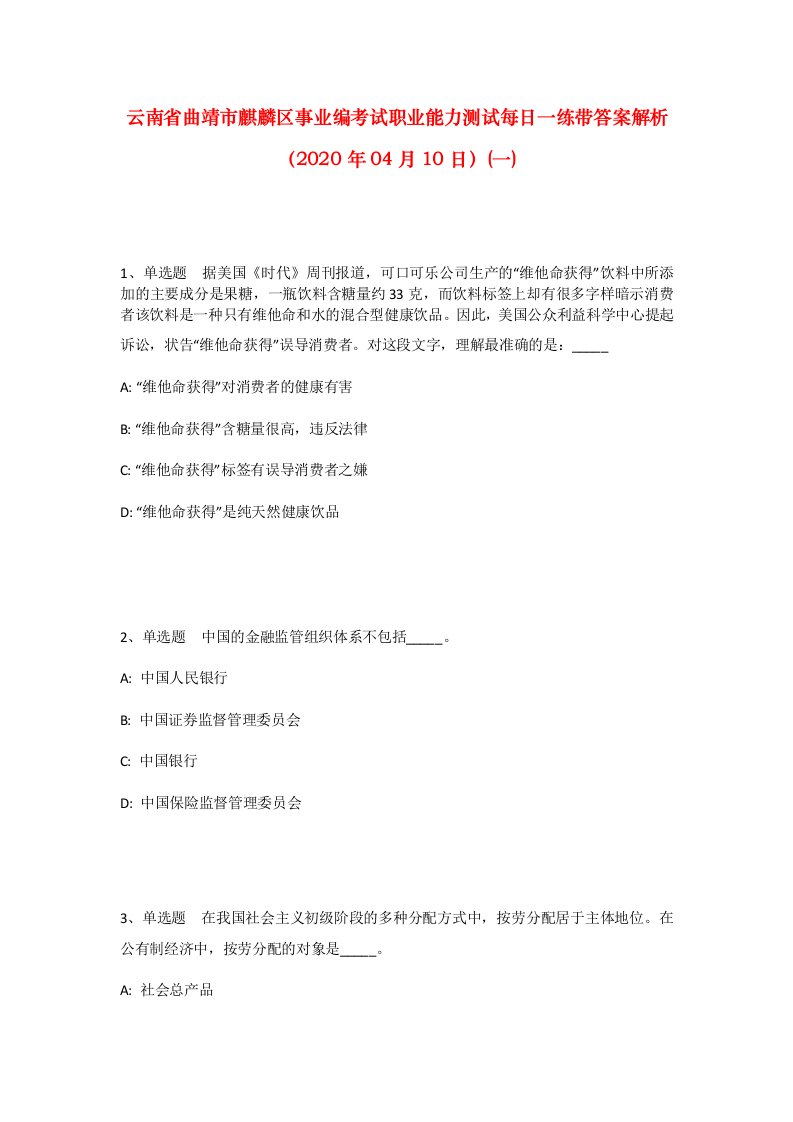 云南省曲靖市麒麟区事业编考试职业能力测试每日一练带答案解析2020年04月10日一