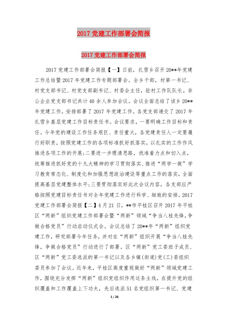 2017党建工作部署会简报