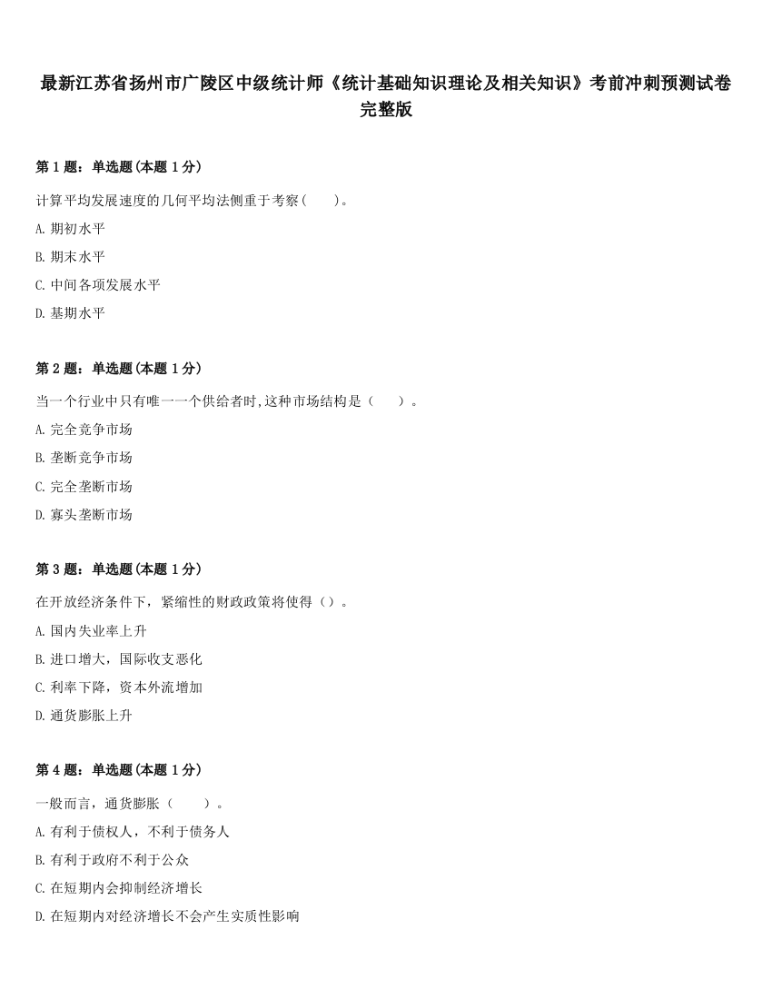 最新江苏省扬州市广陵区中级统计师《统计基础知识理论及相关知识》考前冲刺预测试卷完整版