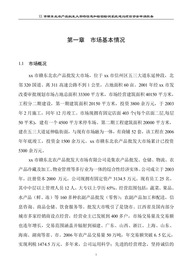 【申请报告】农产品批发市场信息和检验检测系统建设项目资金申请报告范本