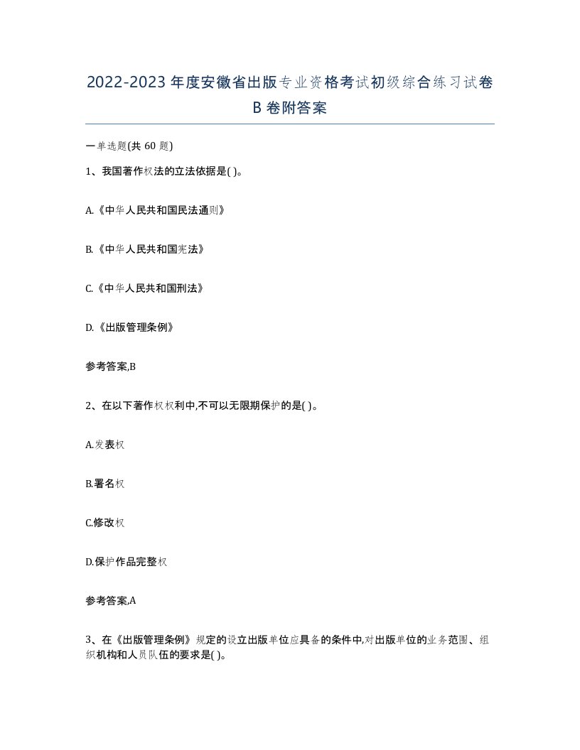 2022-2023年度安徽省出版专业资格考试初级综合练习试卷B卷附答案