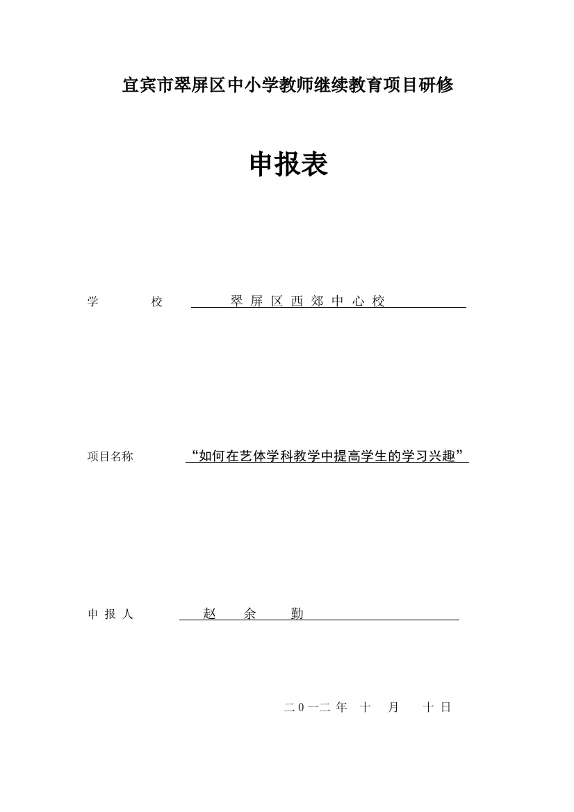 申报书（如何在艺体学科教学中提高学生的学习兴趣）