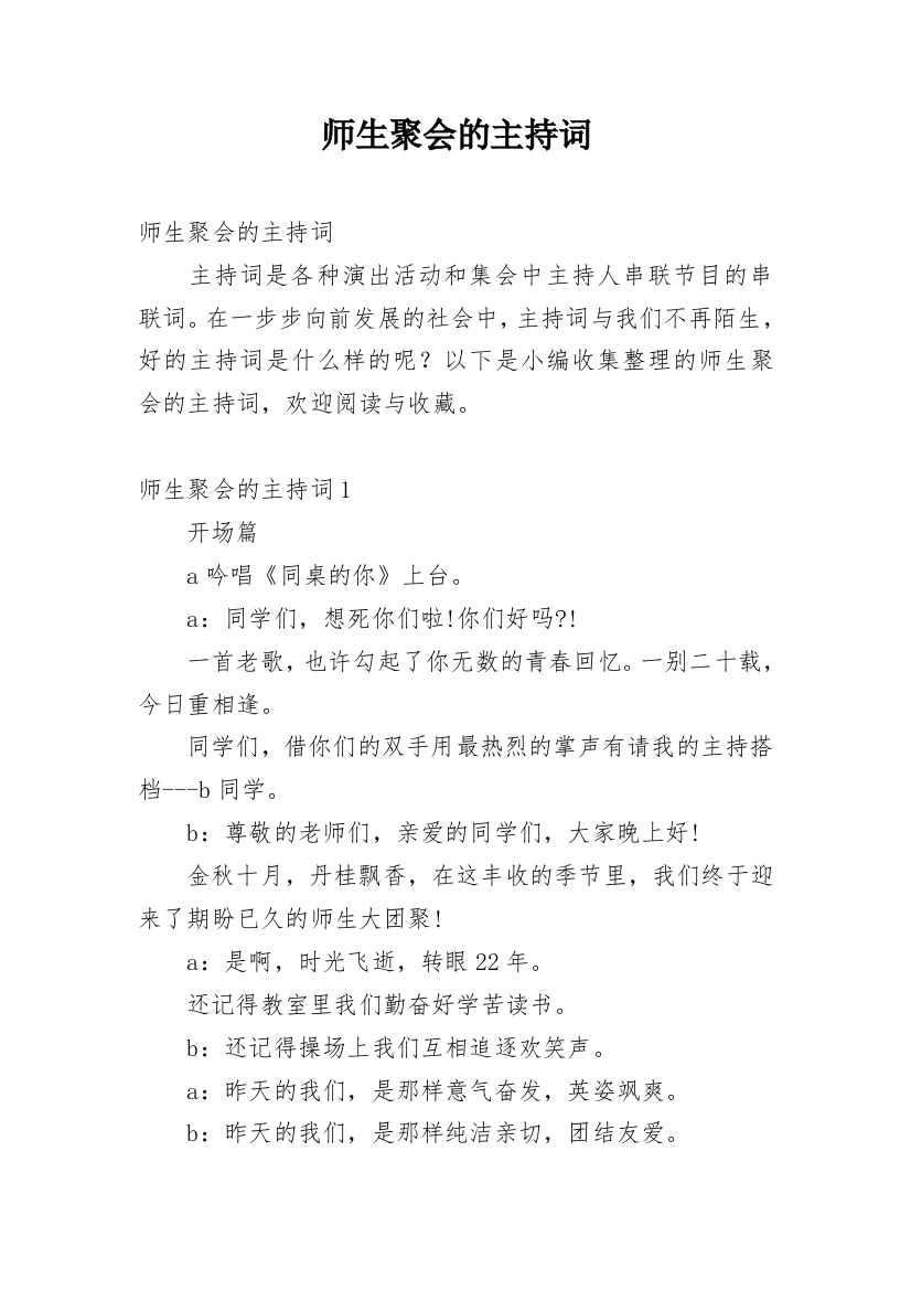 师生聚会的主持词