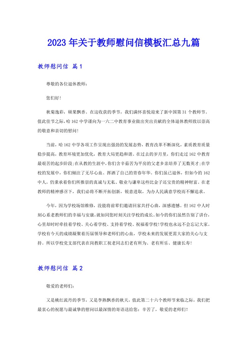 关于教师慰问信模板汇总九篇