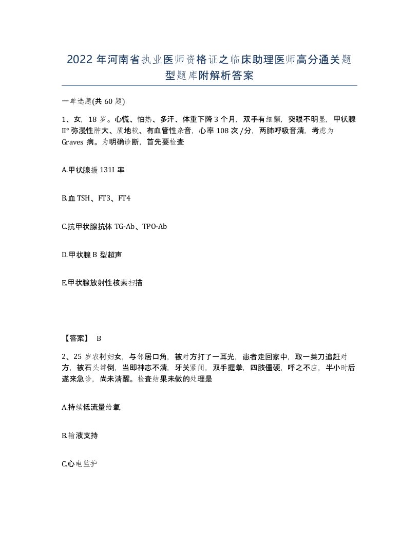 2022年河南省执业医师资格证之临床助理医师高分通关题型题库附解析答案