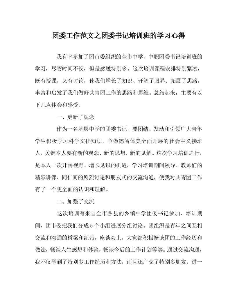 团委工作范文团委书记培训班的学习心得