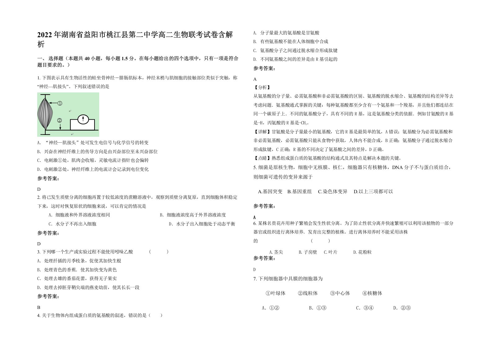 2022年湖南省益阳市桃江县第二中学高二生物联考试卷含解析