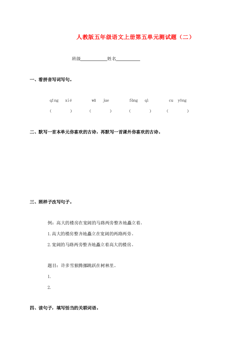 五年级语文上册第五单元测试题（二）（无答案）