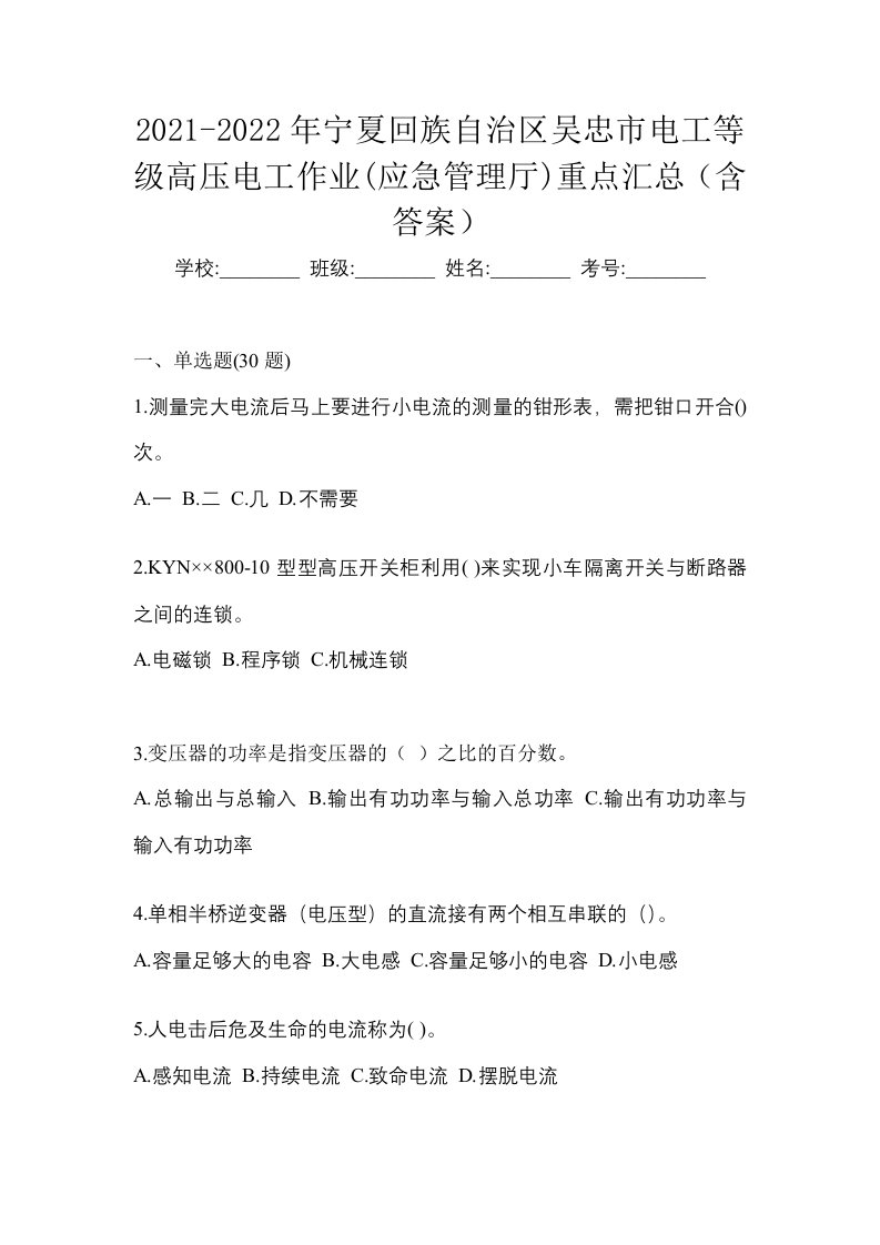 2021-2022年宁夏回族自治区吴忠市电工等级高压电工作业应急管理厅重点汇总含答案