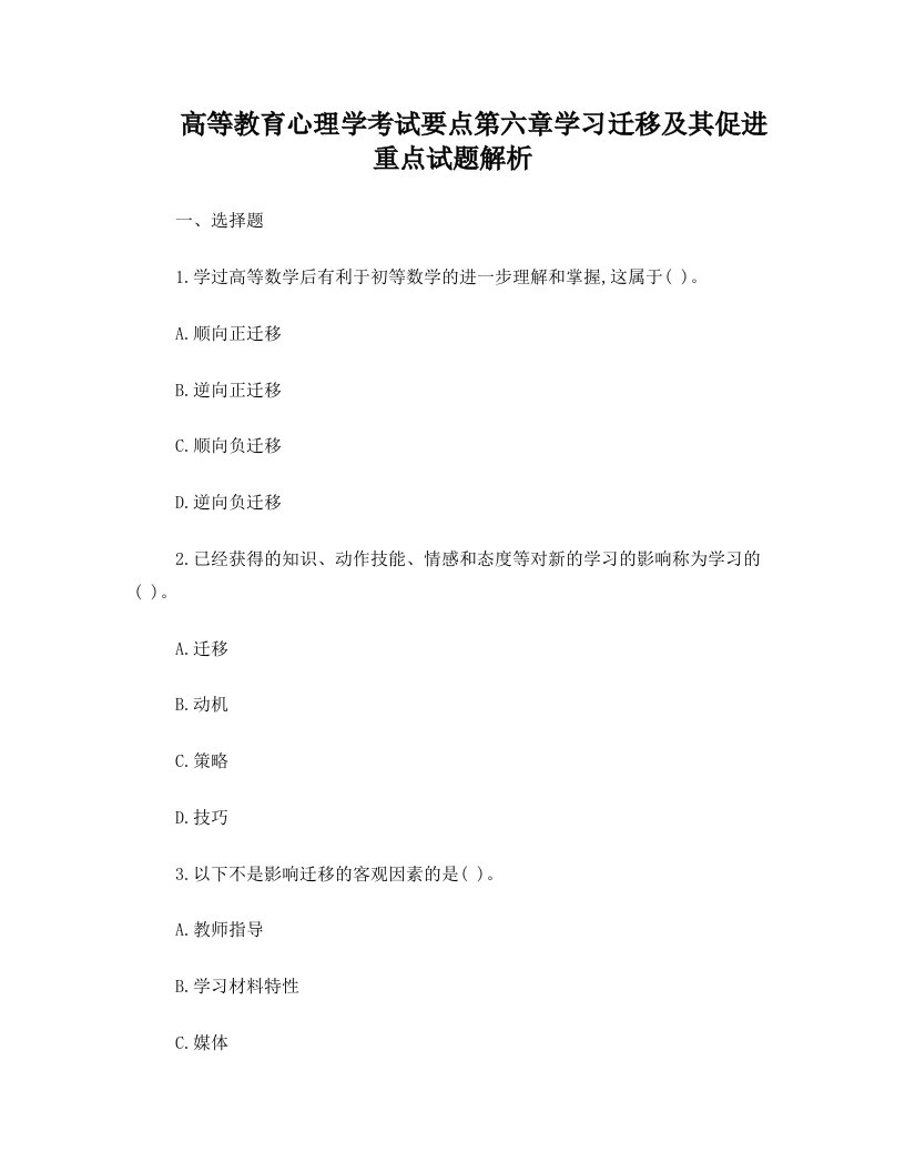 阮高等教育心理学考试要点第六章+学习迁移及其促进重点试题解析