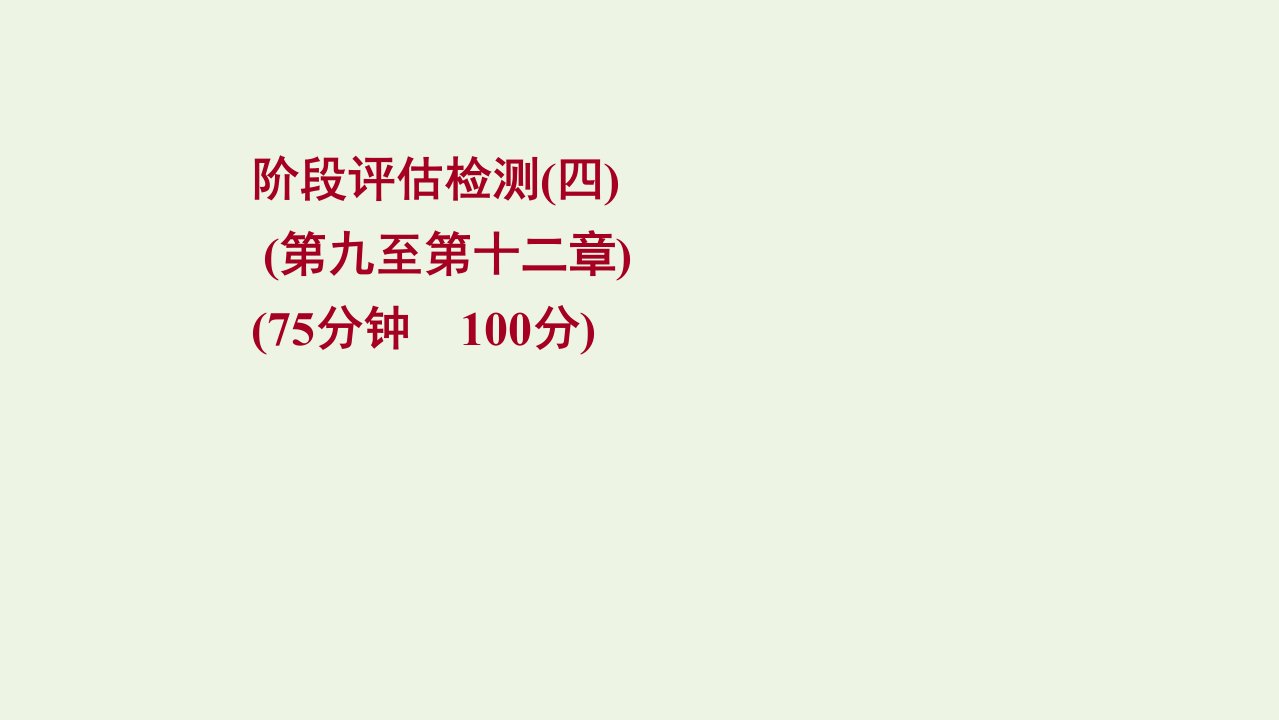 江苏专用2022版高考地理一轮复习阶段评估检测四第九至第十二章课件新人教版