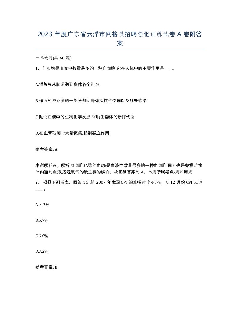 2023年度广东省云浮市网格员招聘强化训练试卷A卷附答案