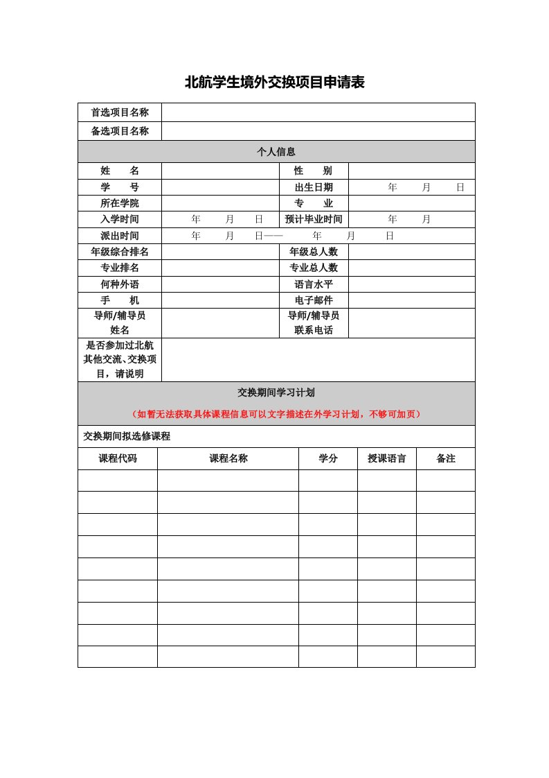 北航学生境外交换项目申请表