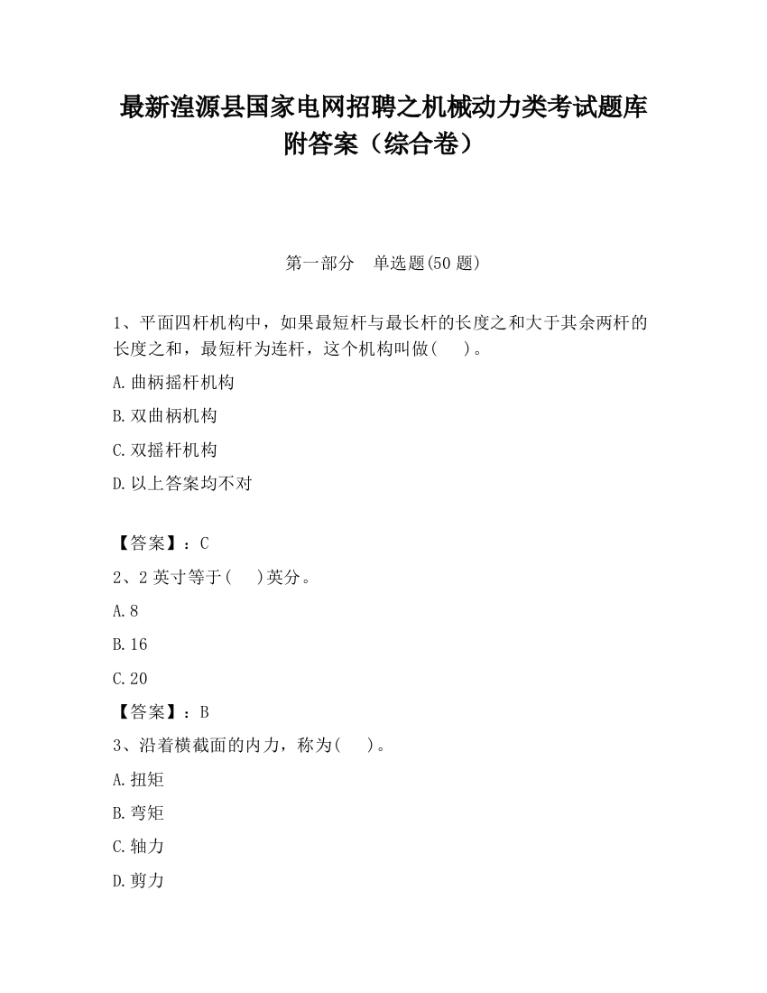 最新湟源县国家电网招聘之机械动力类考试题库附答案（综合卷）