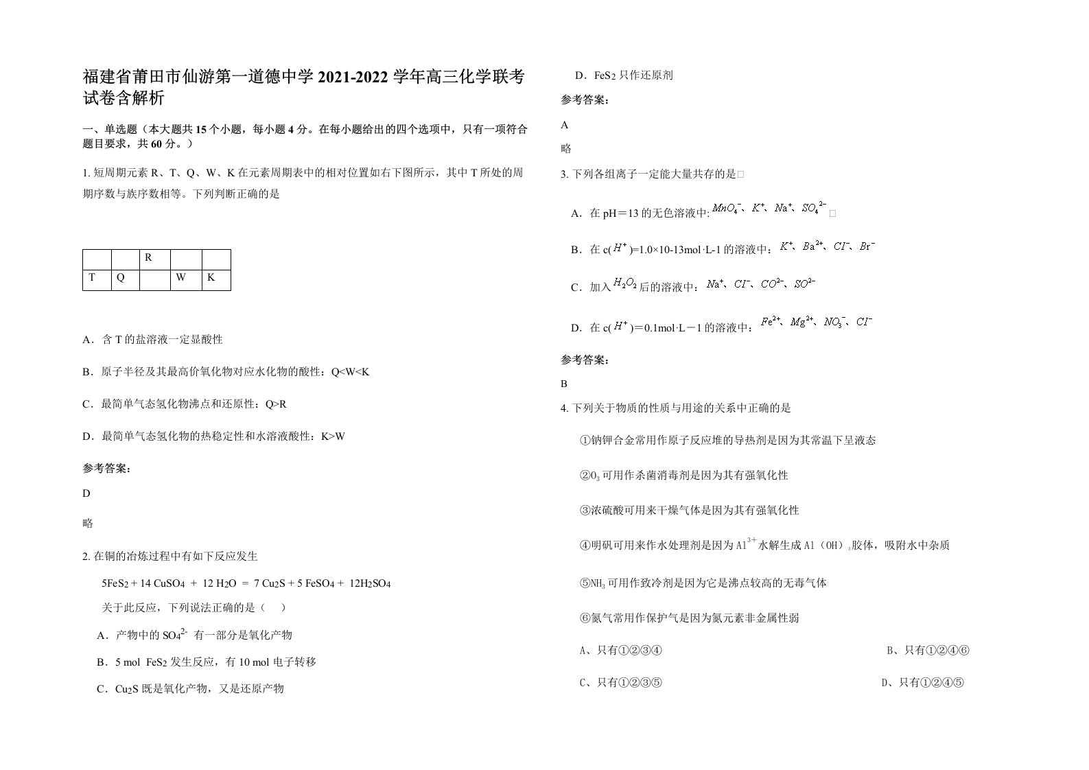 福建省莆田市仙游第一道德中学2021-2022学年高三化学联考试卷含解析