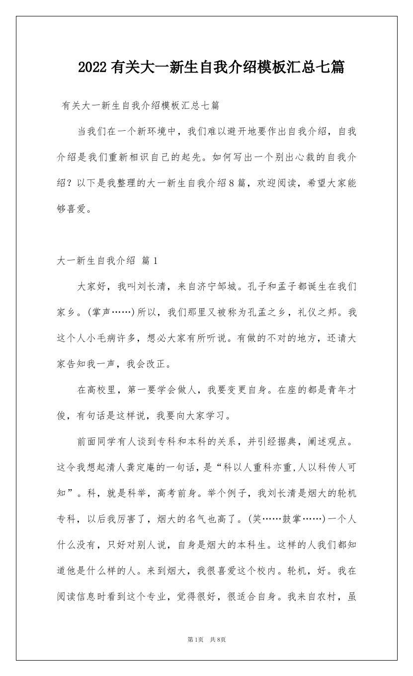 2022有关大一新生自我介绍模板汇总七篇