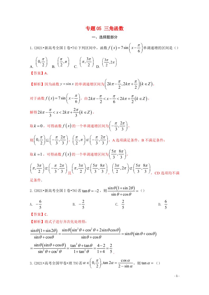 2021年高考数学真题和模拟题分类汇编专题05三角函数含解析
