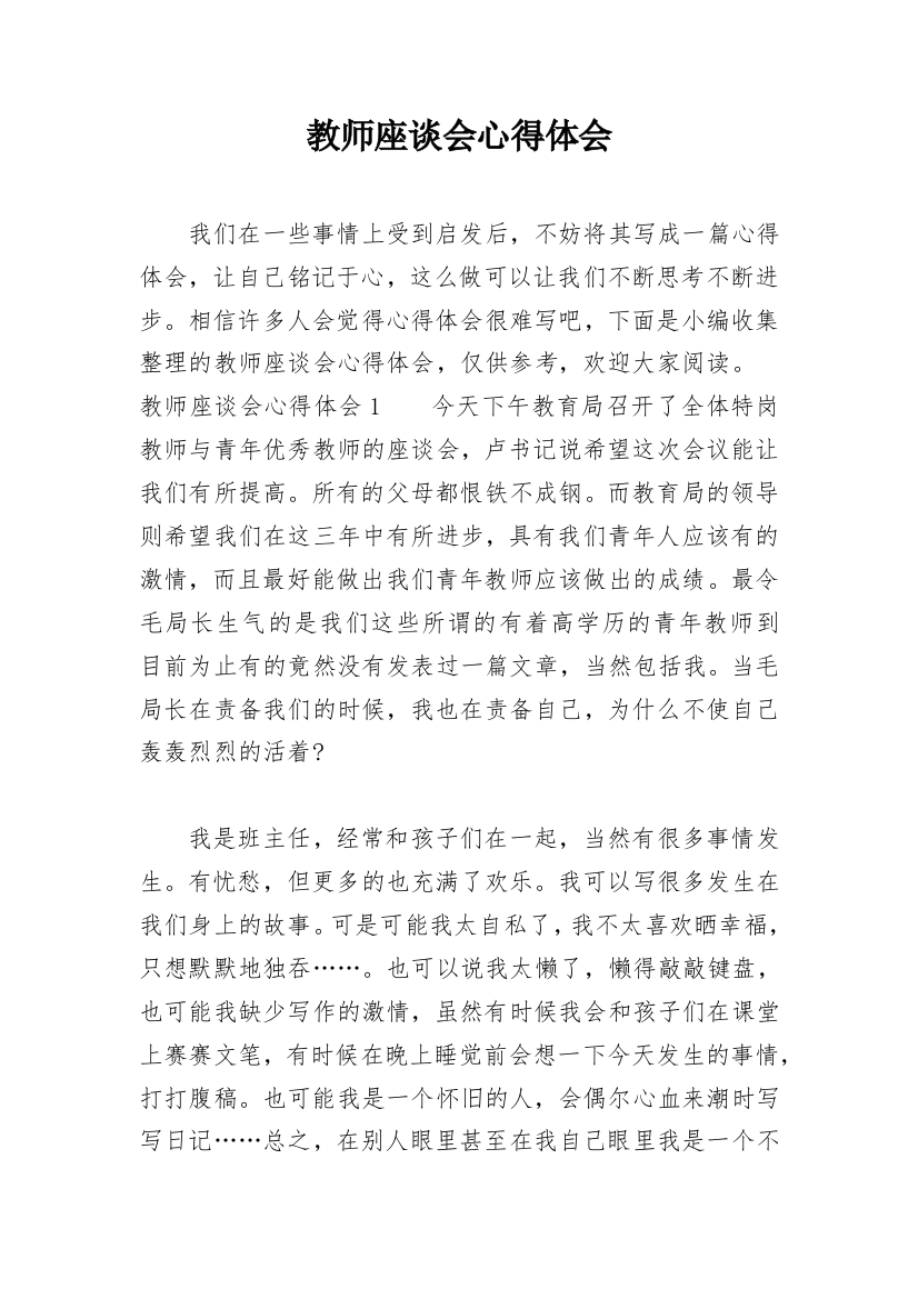 教师座谈会心得体会