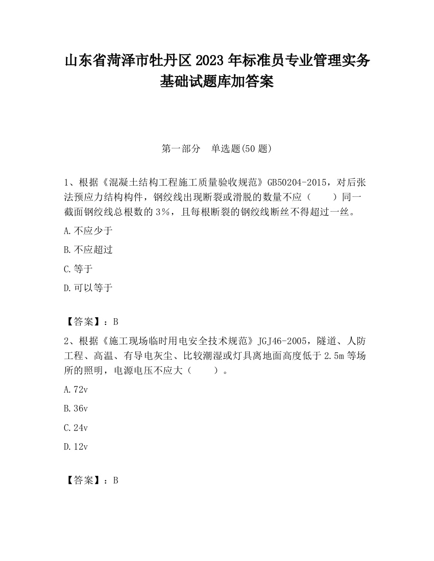 山东省菏泽市牡丹区2023年标准员专业管理实务基础试题库加答案