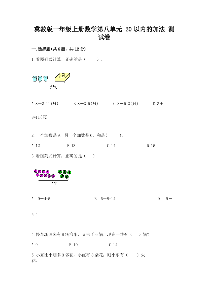 冀教版一年级上册数学第八单元-20以内的加法-测试卷有解析答案