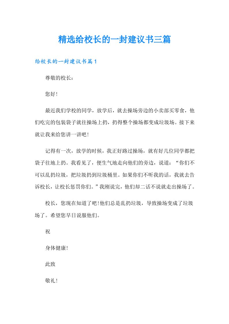 精选给校长的一封建议书三篇