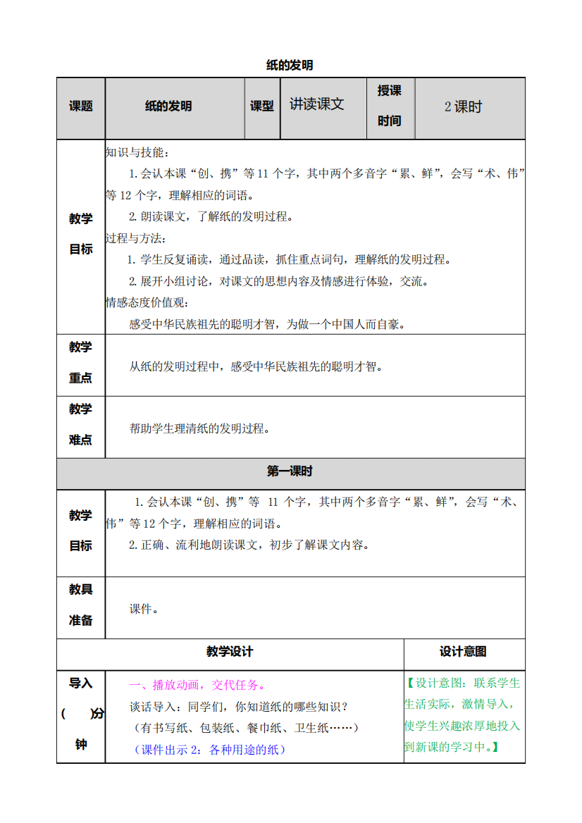 小学语文三年级下册《纸的发明》讲读课文