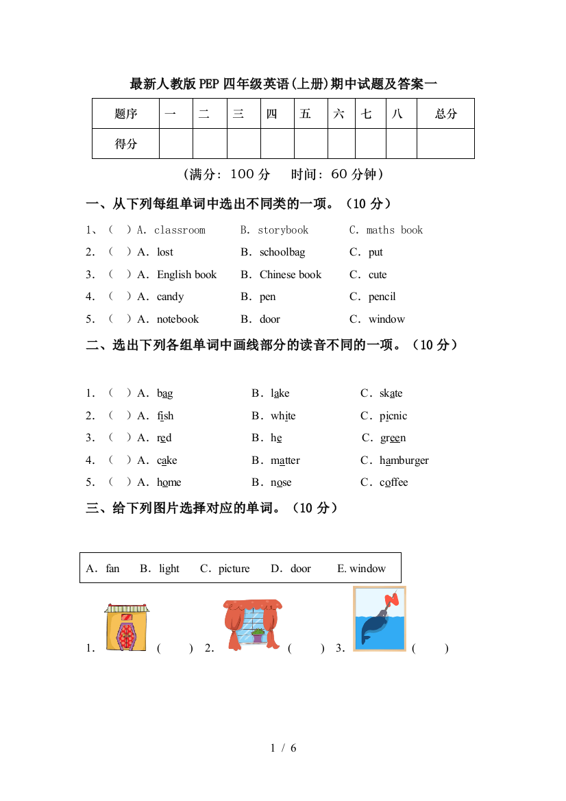 最新人教版PEP四年级英语(上册)期中试题及答案一