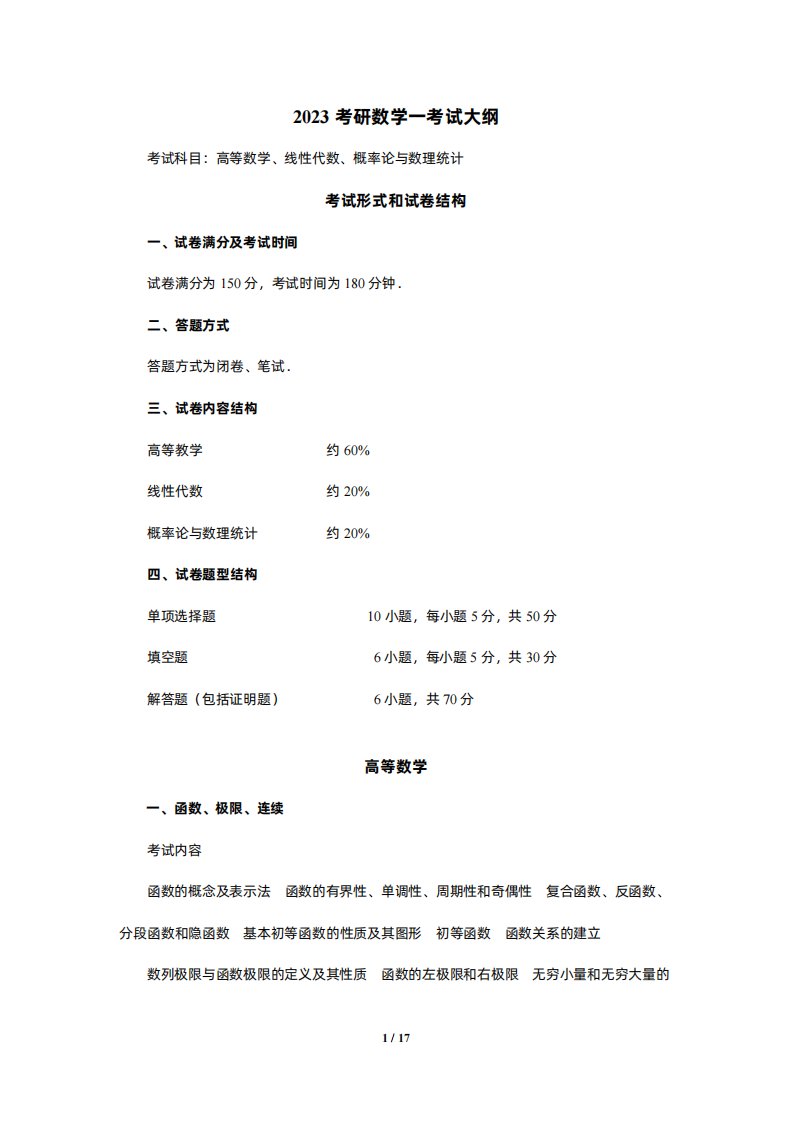 2023考研数学一大纲